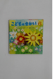 こどものせかい　6　わたしのあおい ほし
