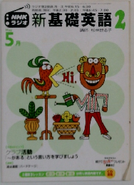 新基礎英語 2 
