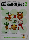 新基礎英語 2 