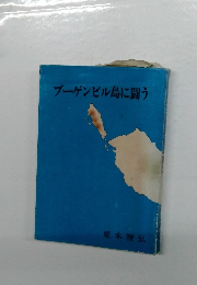 ブーゲンビル島に闘う