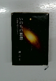 いのちの思想　神道からのメッセージ