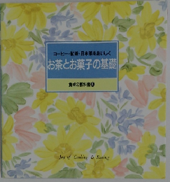 コーヒー・紅茶・日本茶をおいしくお茶とお菓子の基礎