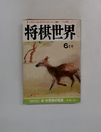 将棋世界  6月号