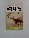 将棋世界  6月号