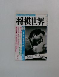 将棋世界　1990年7月