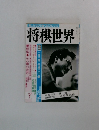 将棋世界　1990年7月
