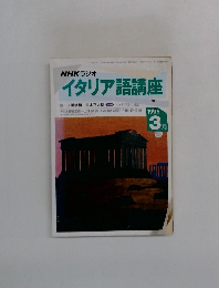 NHK ラジオ  イタリア語講座　1995年3月号
