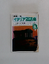 NHK ラジオ  イタリア語講座　1995年3月号