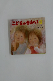 こどものせかい　4　かみさまのこえ きこえた?