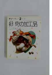 素材クッキング 2  SOZAI COOKING  卵 肉の加工品