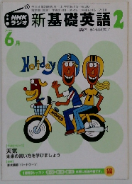 NHKラジオ　新基礎英語　2　2002年6月号