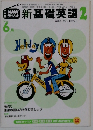 NHKラジオ　新基礎英語　2　2002年6月号