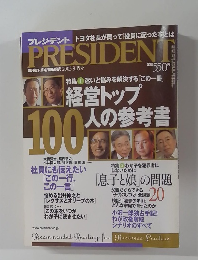 プレジデント　2003年9/15号