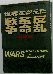 世界を変えた戦革反拳命乱