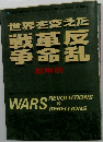 世界を変えた戦革反拳命乱