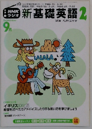 NHKラジオ　新基礎英語　2　9月号