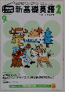 NHKラジオ　新基礎英語　2　9月号