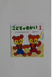 こどものせかい　1