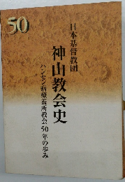 神山教会史　ハンセン病療養所教会 500年の歩み