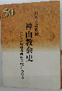 神山教会史　ハンセン病療養所教会 500年の歩み