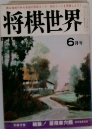 最も権威のある本誌のコースコースを受験しよう!　将棋世界　6月号