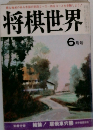 最も権威のある本誌のコースコースを受験しよう!　将棋世界　6月号