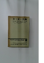 増補決定版 現代日本文學全集　23　井上友一郎集