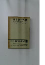 増補決定版 現代日本文學全集　23　井上友一郎集