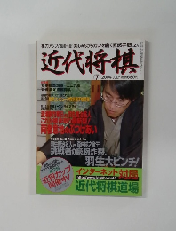 近代将棋　2004年7月号