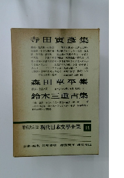 寺田寅彦集　増補決定版 現代日本文學全集44
