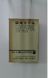 増補決定版 現代日本文學全集  補卷 17　圓地文子集