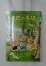 三匹の子豚 4

