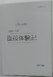 2020年度　面接体験記