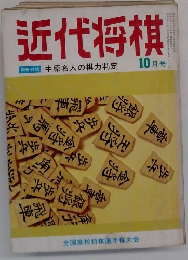 近代将棋  1976年10月号