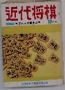 近代将棋  1976年10月号