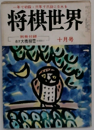 将棋世界　1979年10月号