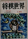 将棋世界　1979年10月号
