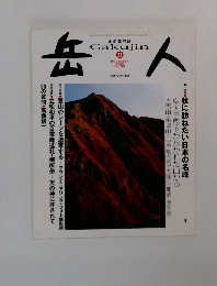 岳人　2005年11月号　No.701