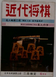 近代将棋　6月号