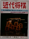 近代将棋　6月号