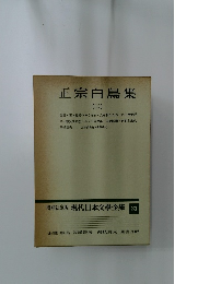 正宗白鳥集2　増補決定版 現代日本文學全集 31
