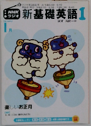 NHKラジオ新基礎英語1　1月号