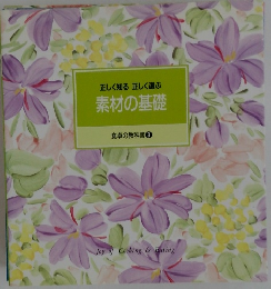 正しく知る正しく選ぶ素材の基礎　食卓の教科書 3
