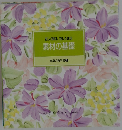 正しく知る正しく選ぶ素材の基礎　食卓の教科書 3