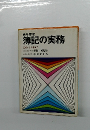 会社商店  簿記の実務  記帳から決算まで