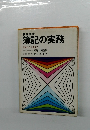 会社商店  簿記の実務  記帳から決算まで