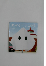 オバケ！ ホント？