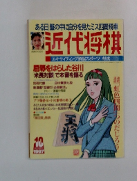 近代将棋　1997年10月号