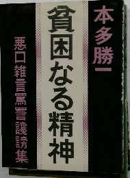 貧困なる精神　悪口雑言罵詈讒謗集