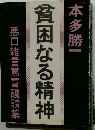 貧困なる精神　悪口雑言罵詈讒謗集
